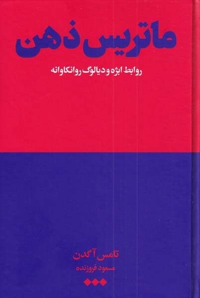 پایانه - ماتریس ذهن