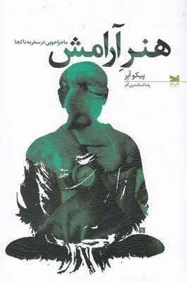 پایانه - هنر آرامش