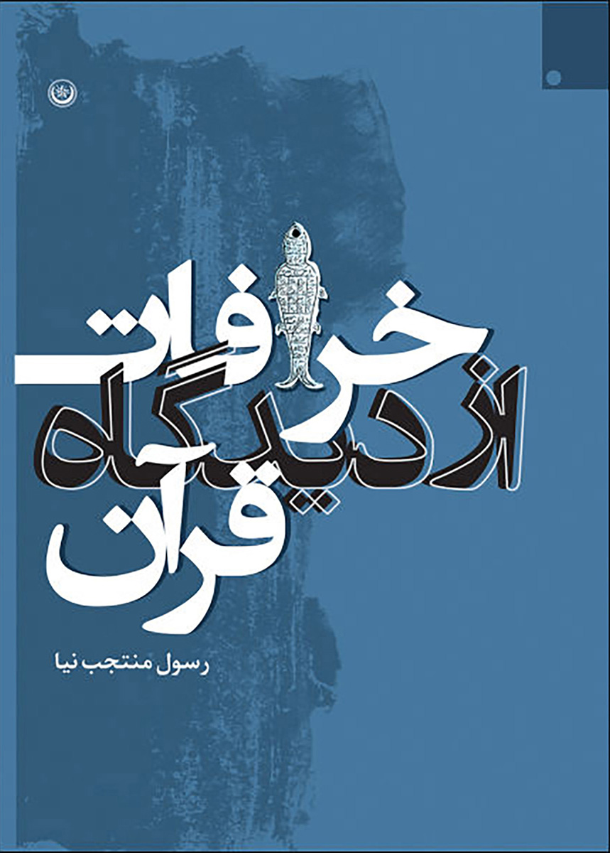 پایانه - خرافات از دیدگاه قرآن