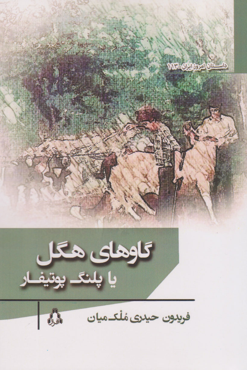 پایانه - گاوهای هگل یا پلنگ پوتیفار