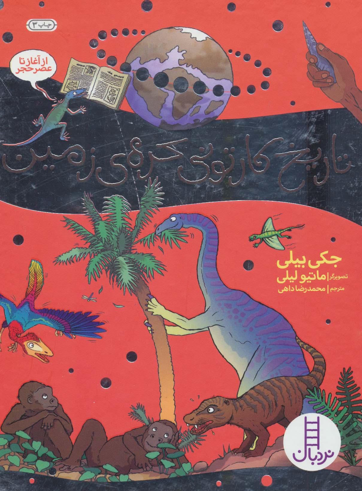 پایانه - تاریخ کارتونی کره ی زمین