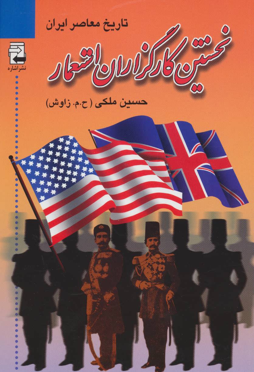 پایانه - نخستین کارگزاران استعمار