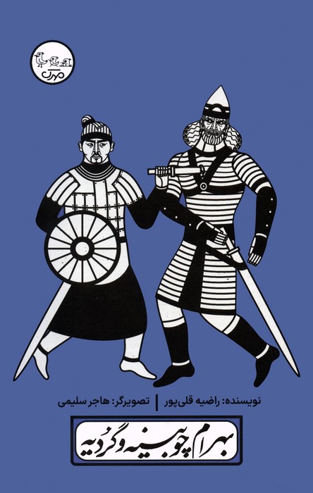 پایانه - بهرام چوبینه و گردیه