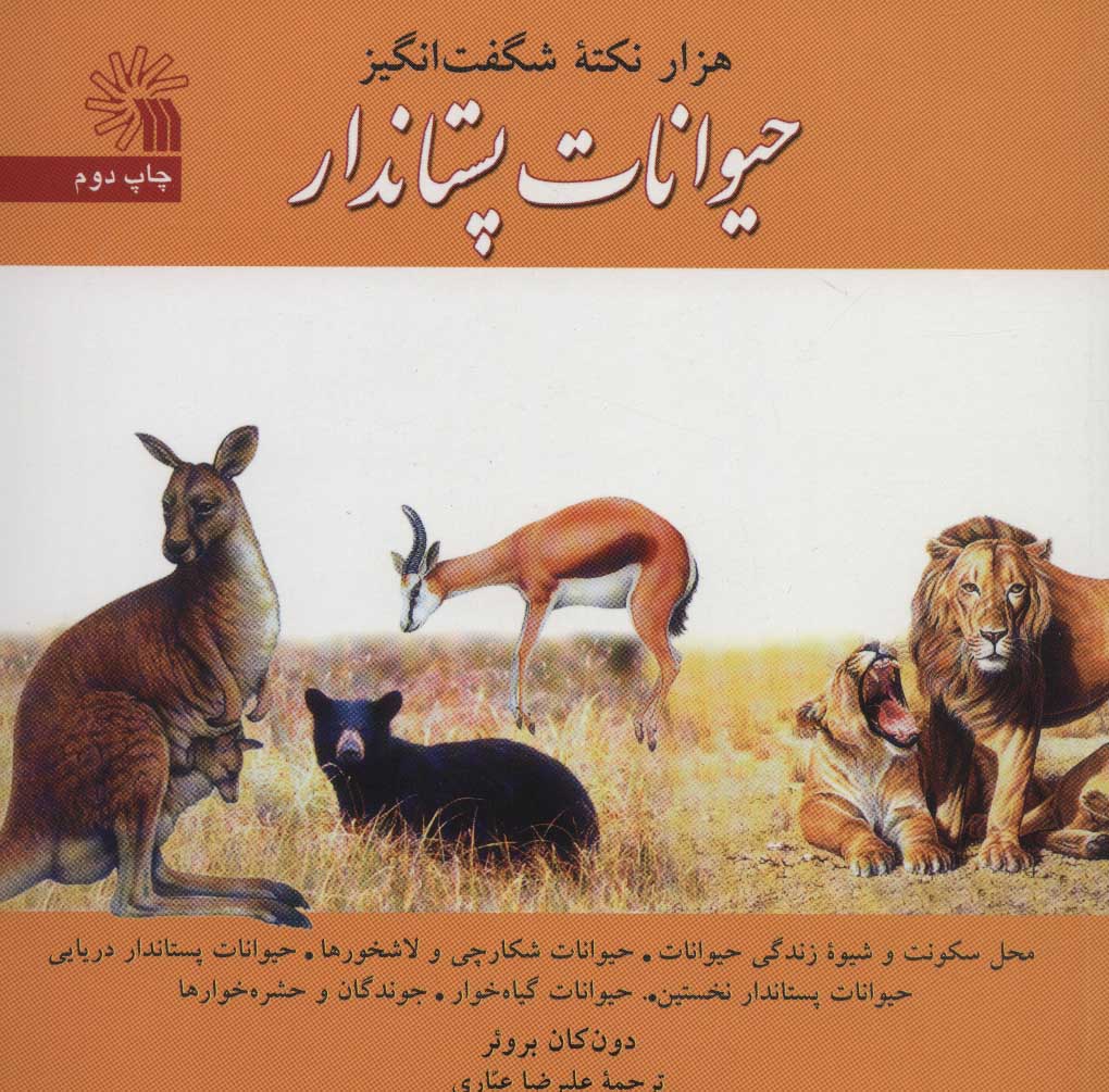 پایانه - هزار نکته شگفت انگیز حیوانات پستاندار