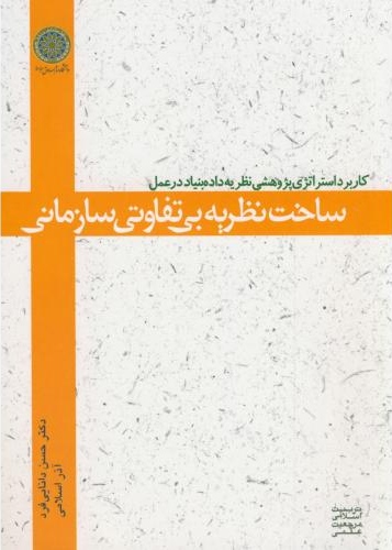 پایانه - ساخت نظریه بی تفاوتی سازمانی