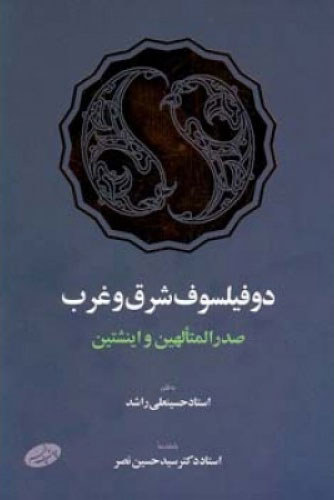 پایانه - دو فیلسوف شرق و غرب