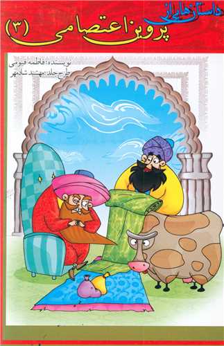 پایانه - داستان هایی از پروین اعتصامی (3)