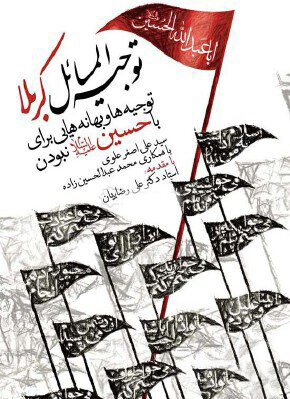 پایانه - توجیه المسائل کربلا