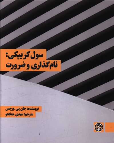 پایانه - سول کریپکی