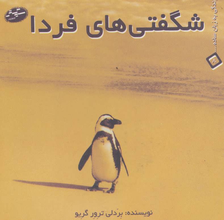 پایانه - شگفتی های فردا