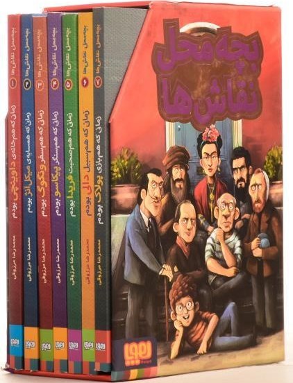 پایانه - مجموعه بچه محل نقاش ها