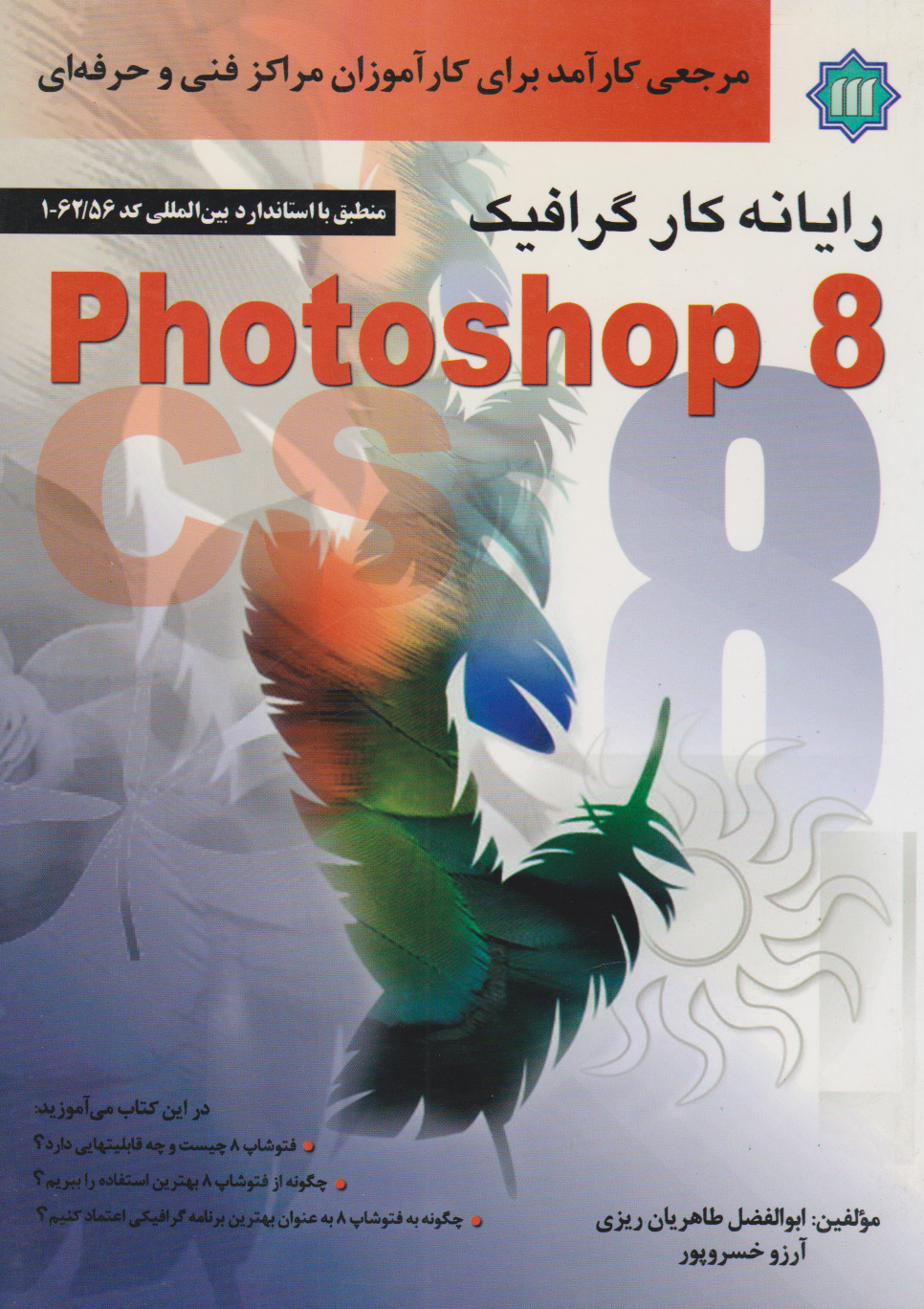 پایانه - رایانه کار گرافیک Photoshop 8
