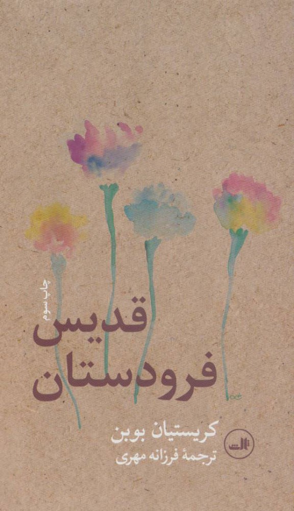 پایانه - قدیس فرودستان