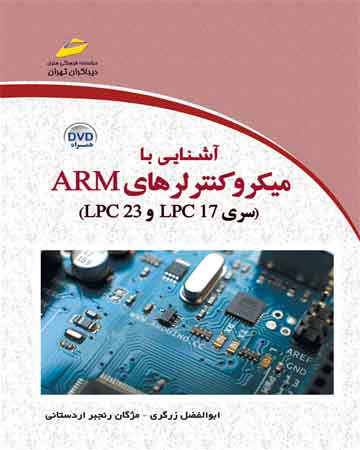 پایانه - آشنایی با میکروکنترلرهای ARM