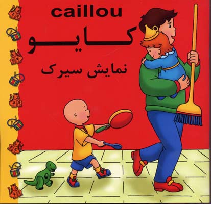 پایانه - کایو : نمایش سیرک