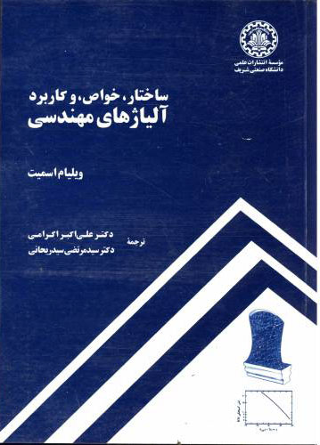 پایانه - ساختار،خواص و کاربرد آلیاژهای مهندسی
