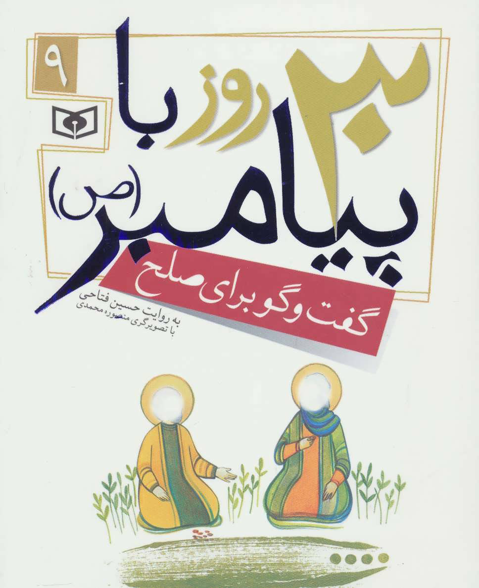 پایانه - 30 روز با پیامبر (ص) 9