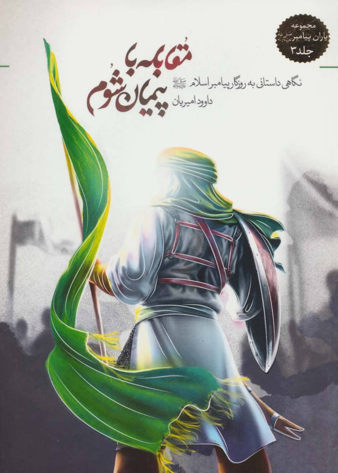 پایانه - مقابله با پیمان شوم