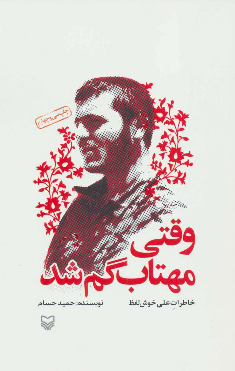 پایانه - وقتی مهتاب گم شد