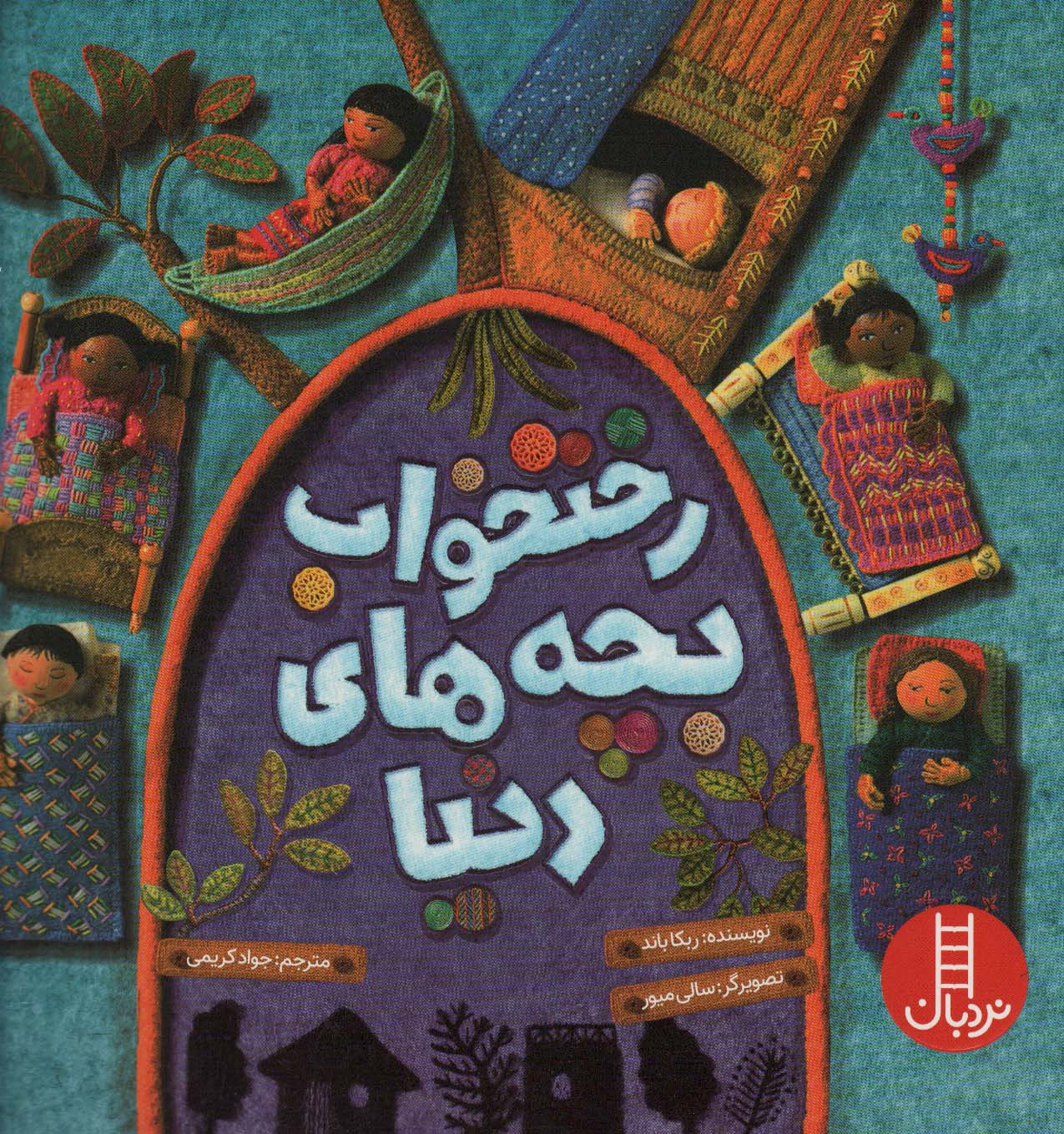 پایانه - رختخواب بچه های دنیا