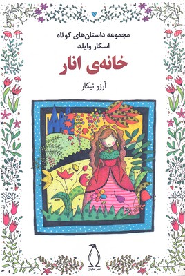 پایانه - خانه ی انار