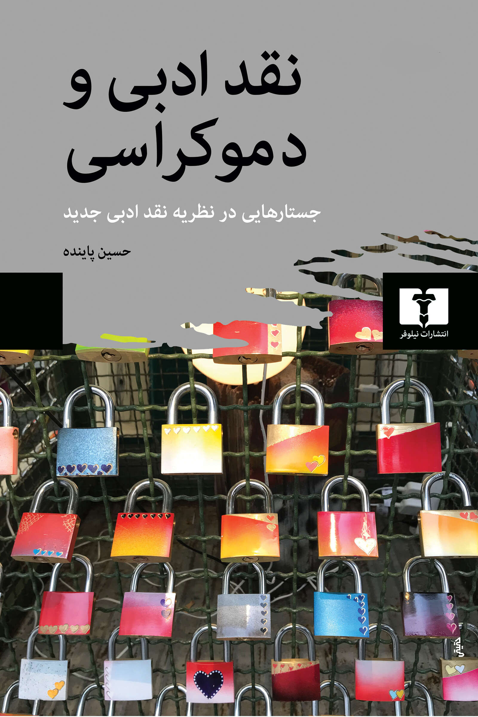 پایانه - نقد ادبی و دموکراسی