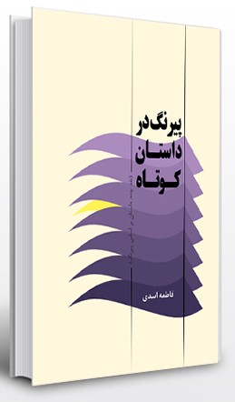پایانه - پیرنگ در داستان کوتاه