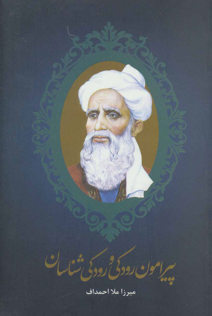 پایانه - پیرامون رودکی و رودکی شناسان