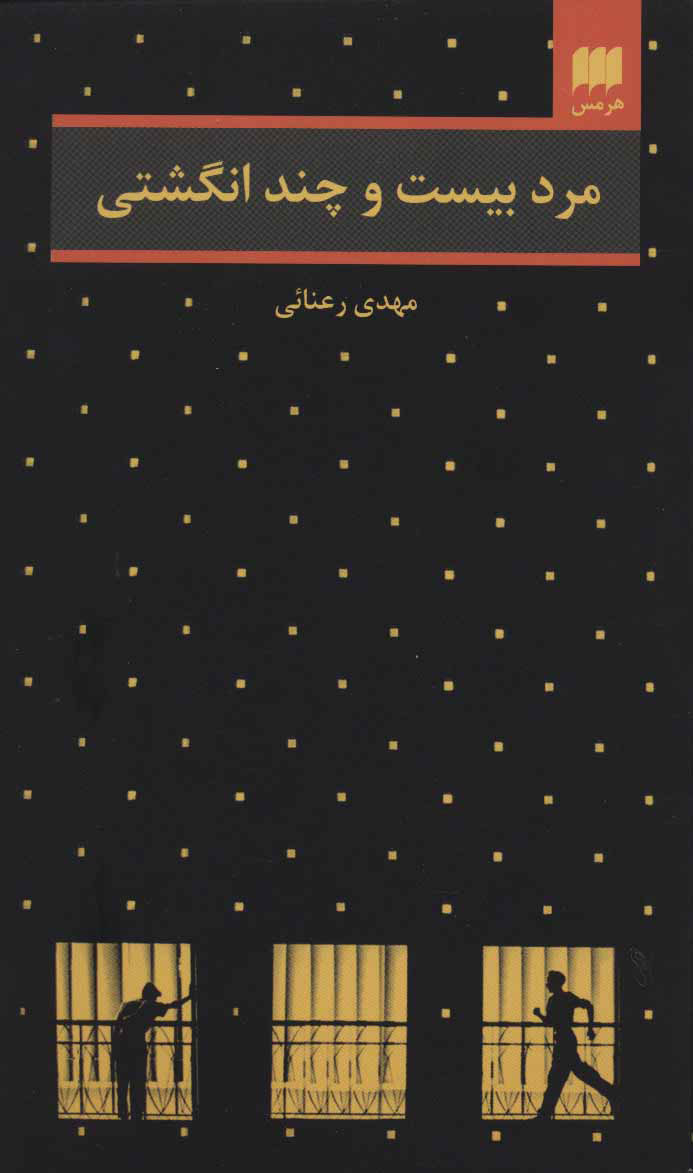 پایانه - مرد بیست و چند انگشتی