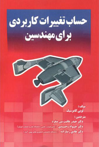 پایانه - حساب تغییرات کاربردی برای مهندسین