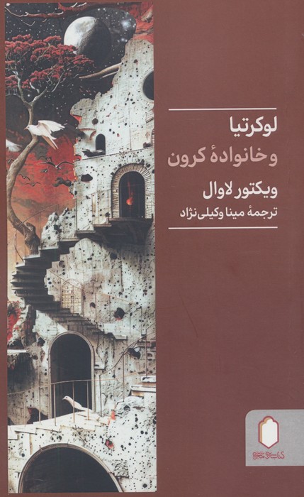 پایانه - لوکرتیا و خانواده کرون