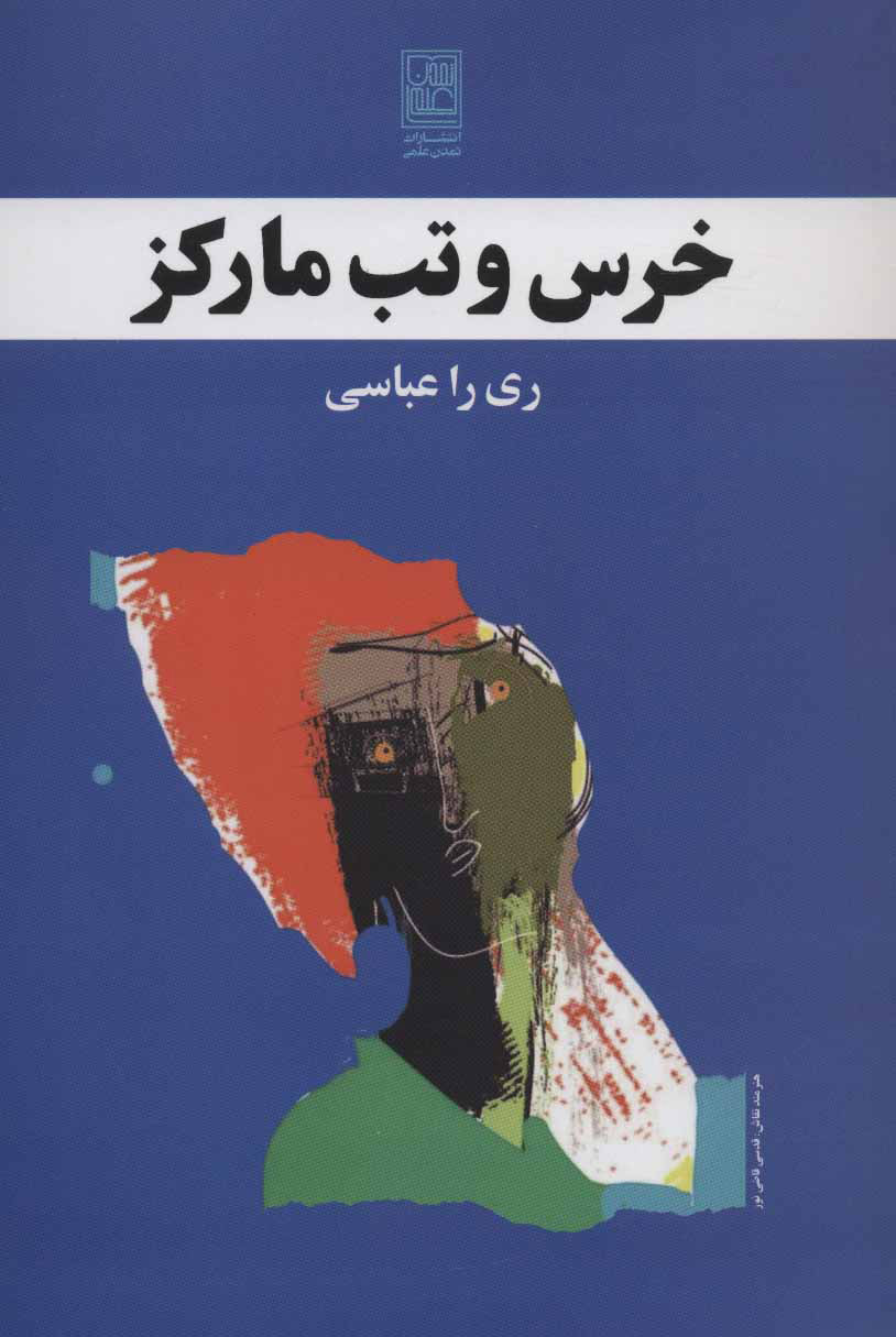 پایانه - خرس و تب مارکز