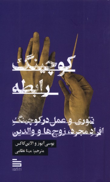 پایانه - کوچینگ رابطه