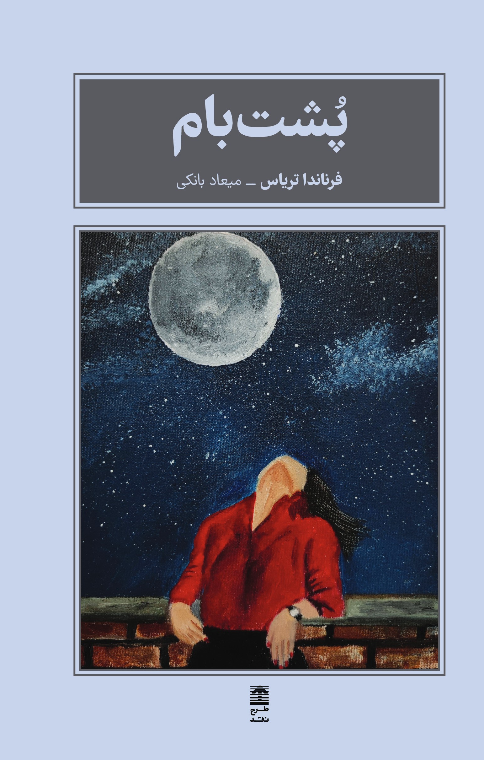 پایانه - پشت بام