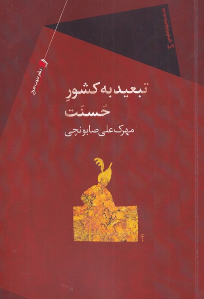 پایانه - تبعید به کشور حسنت