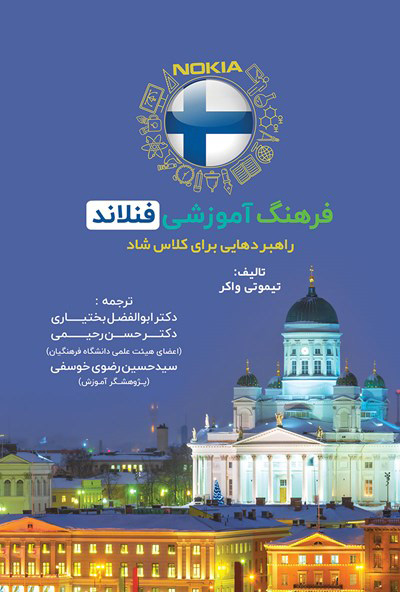 پایانه - فرهنگ آموزشی فنلاند