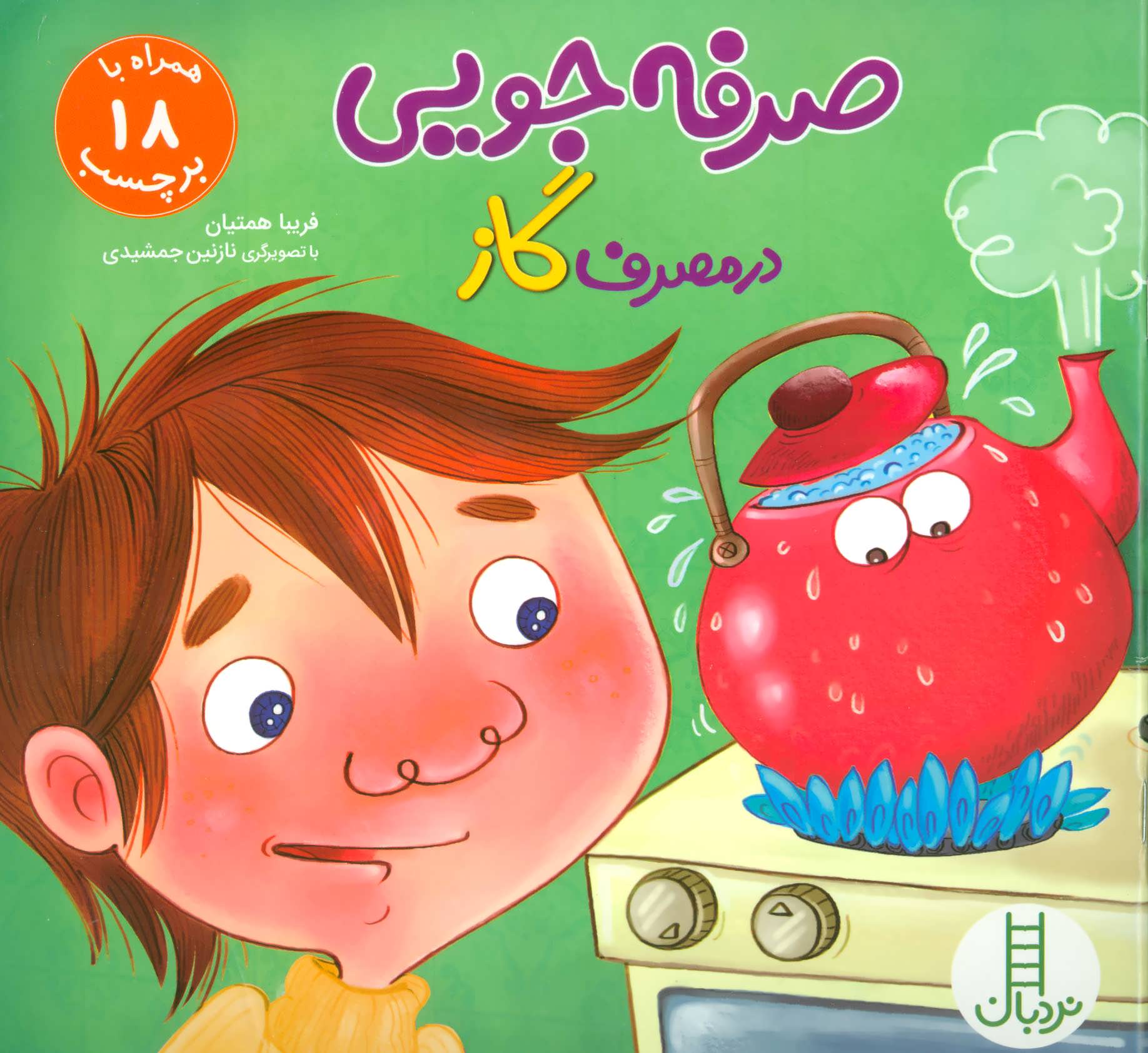 پایانه - صرفه جویی در مصرف گاز