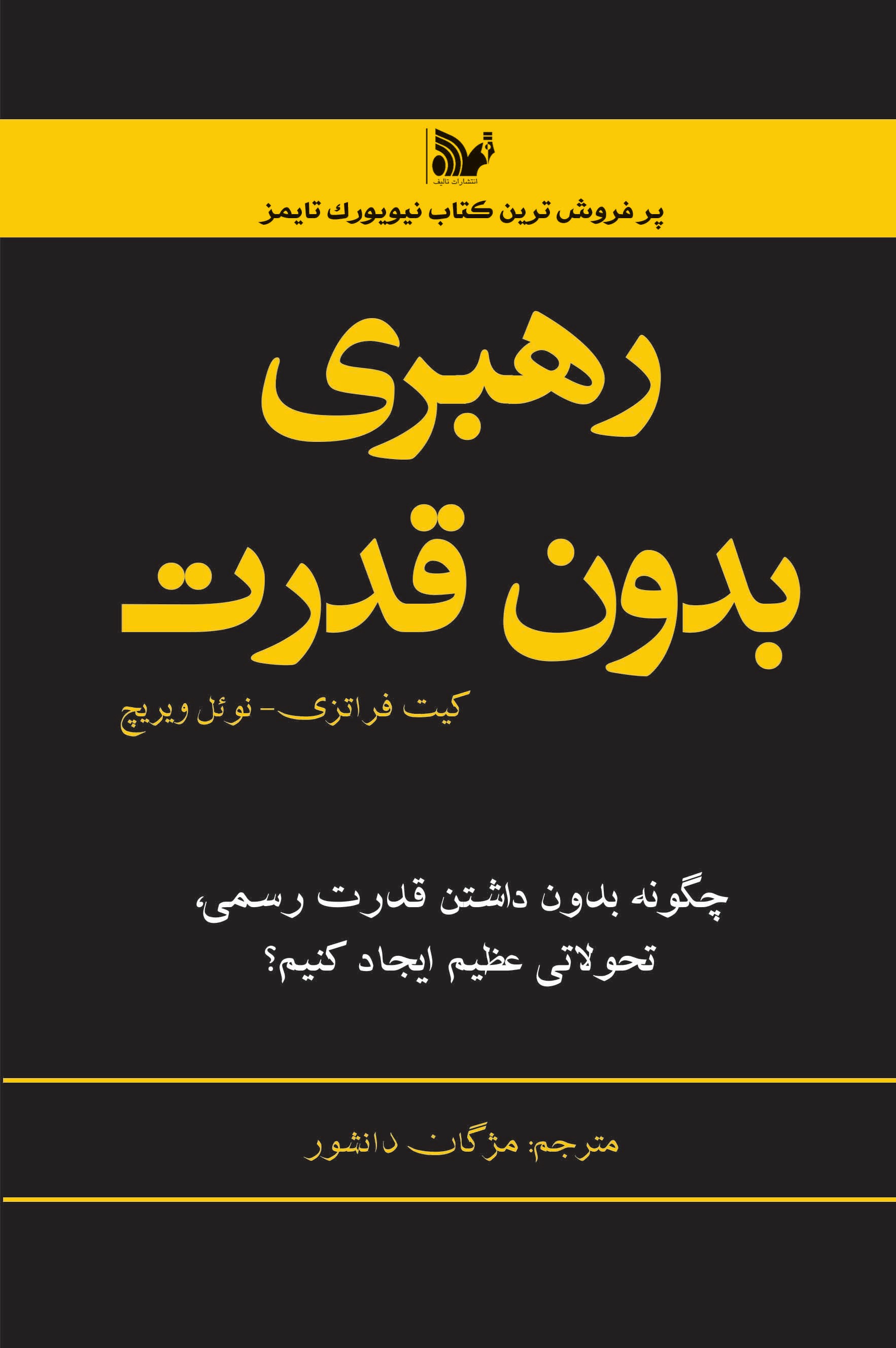پایانه - رهبری بدون قدرت