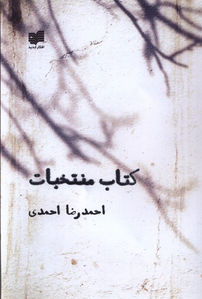 پایانه - منتخبات