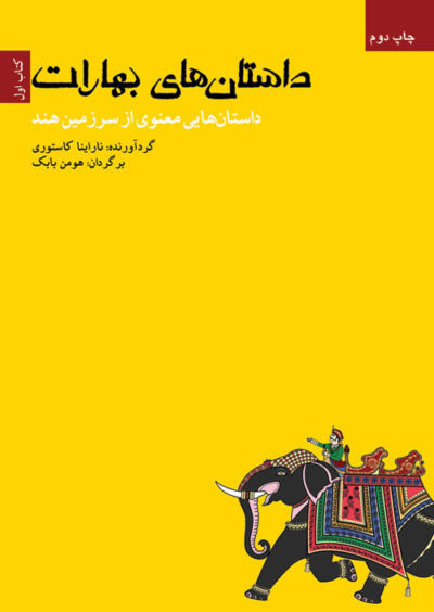 پایانه - داستان های بهارات (اول)