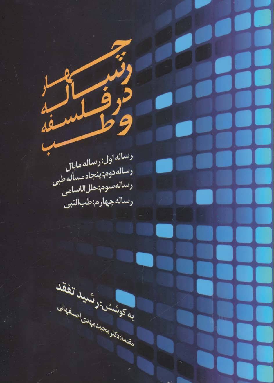 پایانه - چهار رساله در فلسفه و طب