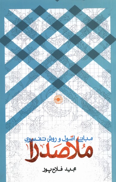 پایانه - مبانی اصول و روش تفسیری ملاصدرا