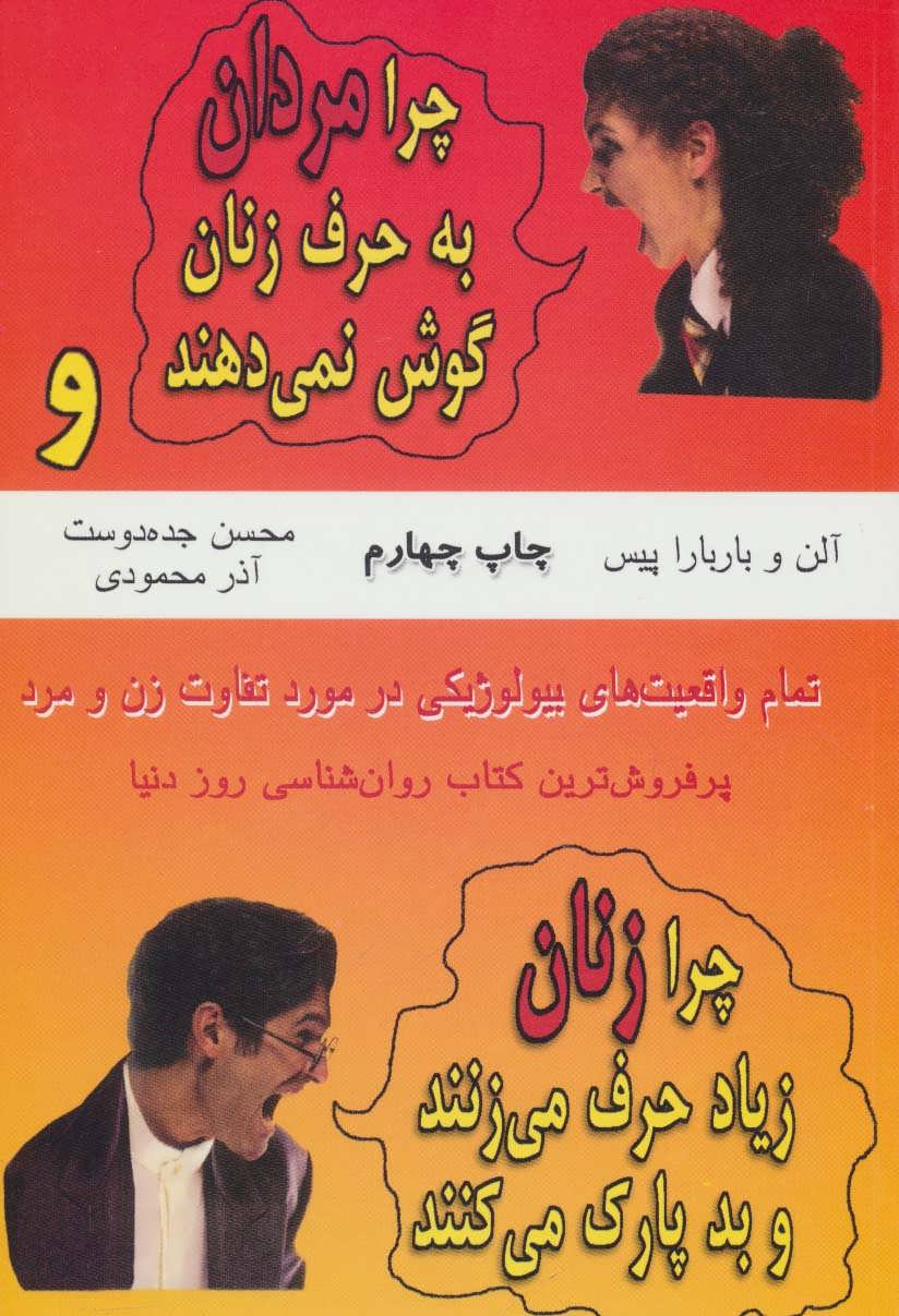 پایانه - چرا مردان به حرف زنان گوش نمی دهند