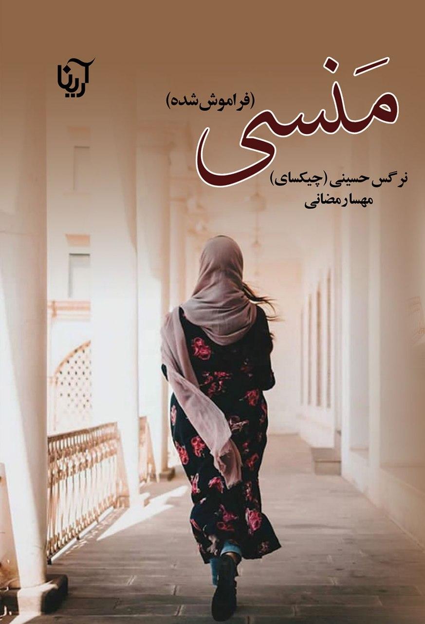 پایانه - منسی