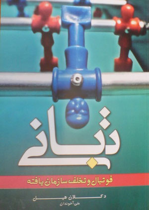 پایانه - تبانی