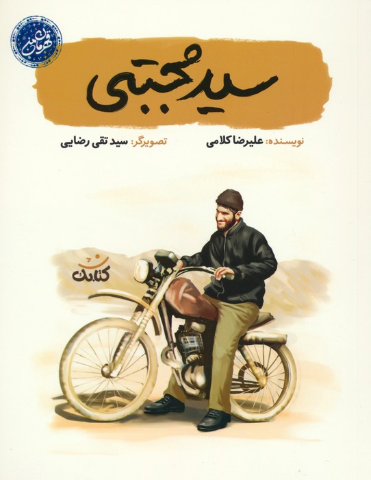 پایانه - سید مجتبی