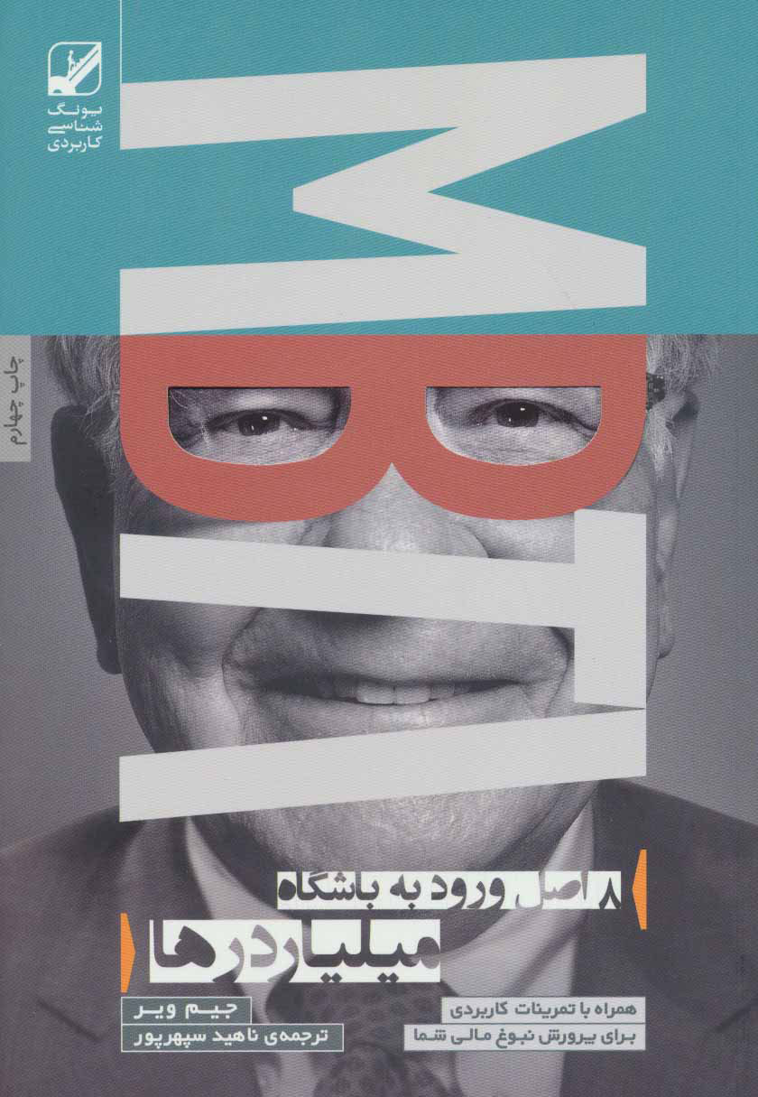 پایانه - 8 اصل ورود به باشگاه میلیاردرها