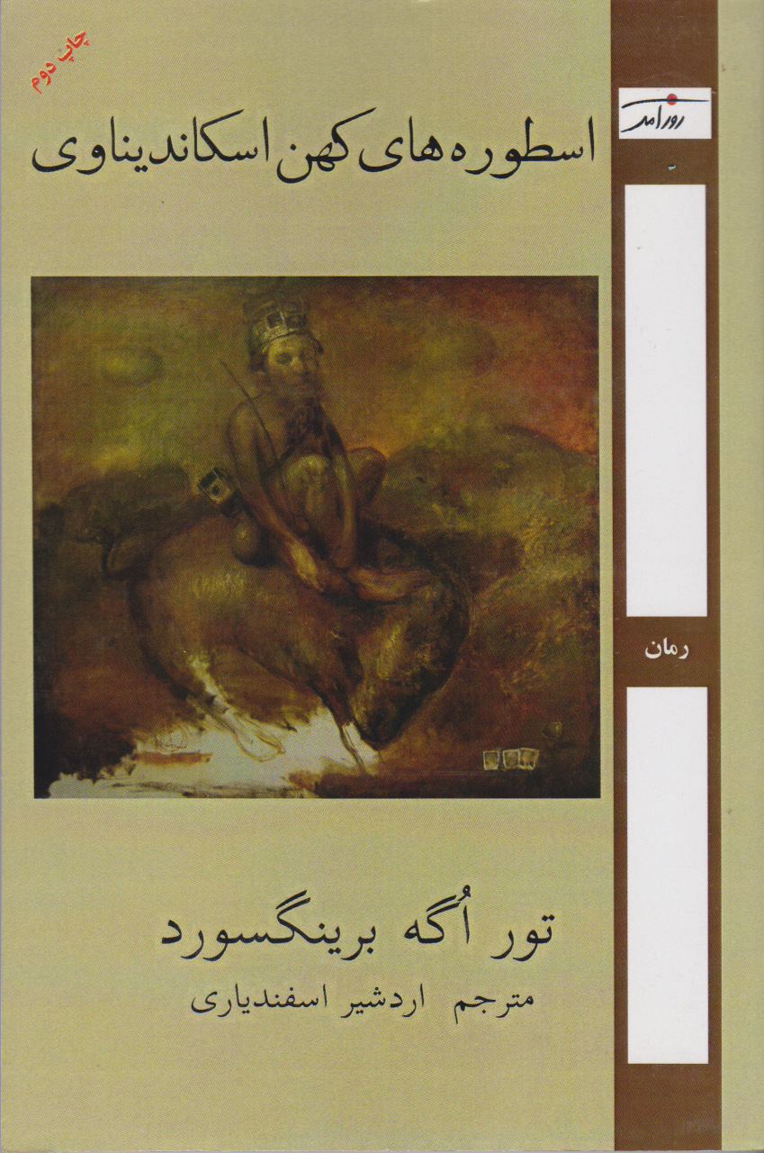 پایانه - اسطوره های کهن اسکاندیناوی