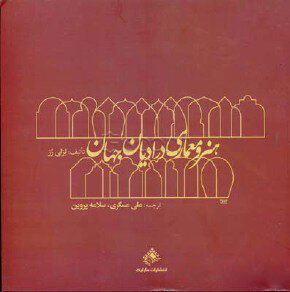 پایانه - هنر و معماری در ادیان جهان