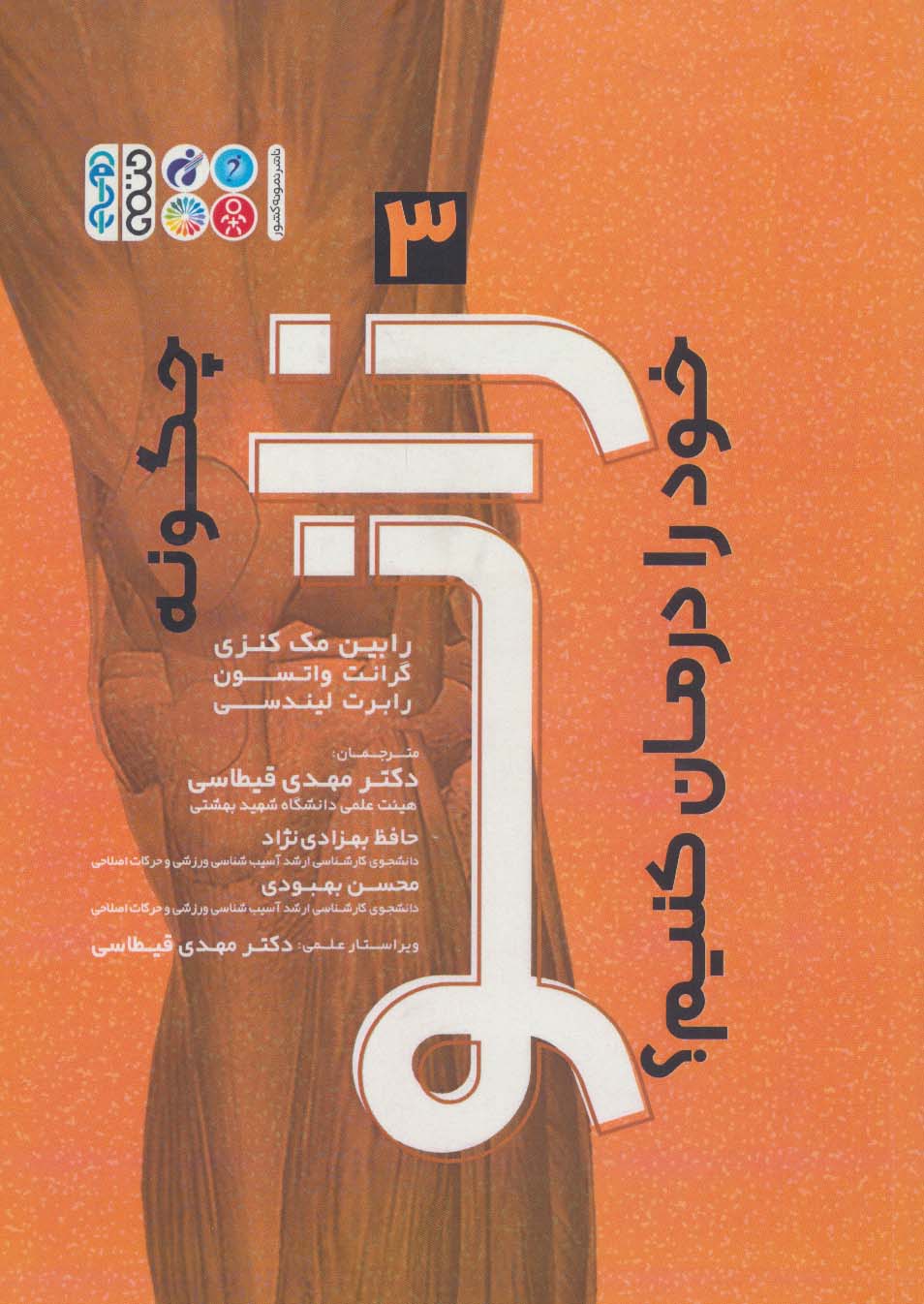 پایانه - چگونه زانو خود را درمان کنیم؟ (3)